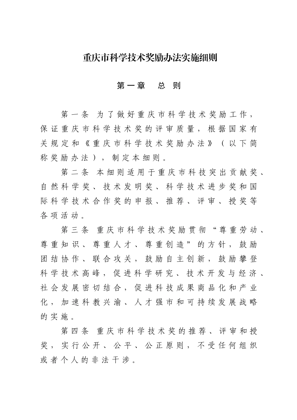 重庆市科学技术奖励办法实施细则_第1页