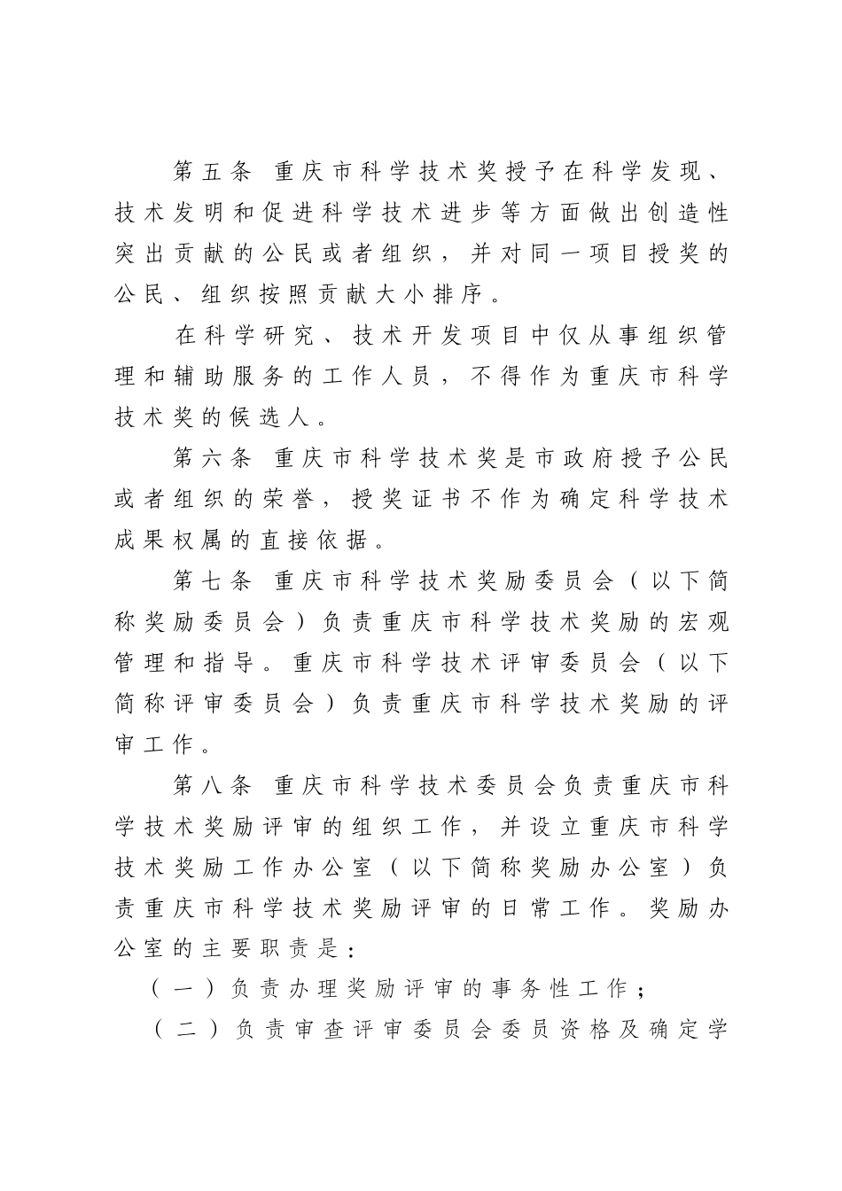 重庆市科学技术奖励办法实施细则_第2页