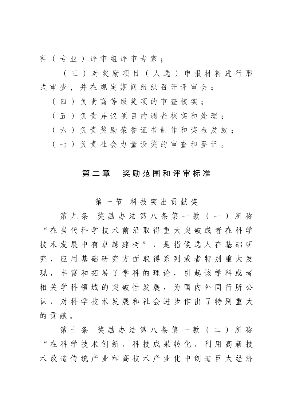 重庆市科学技术奖励办法实施细则_第3页