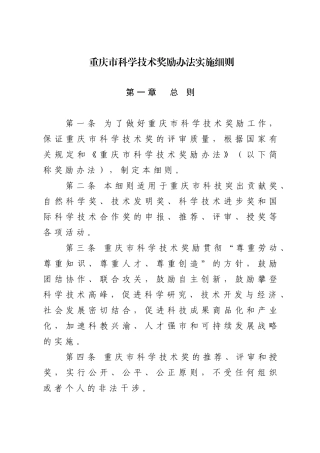重庆市科学技术奖励办法实施细则