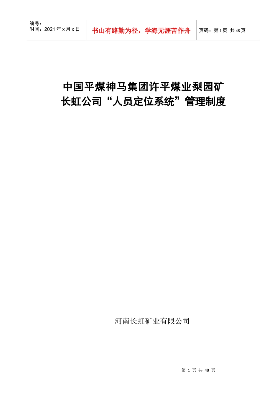 长虹公司人员定位系统管理制度_第1页