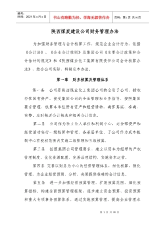 陕西煤炭建设公司财务管理办法