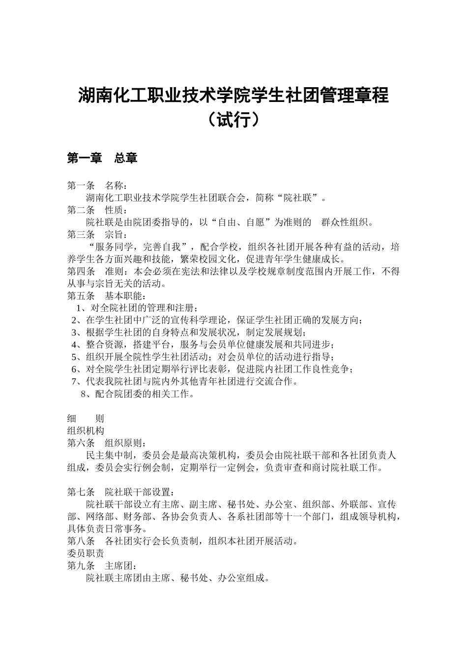 院学生社团联合会管理章程_第2页