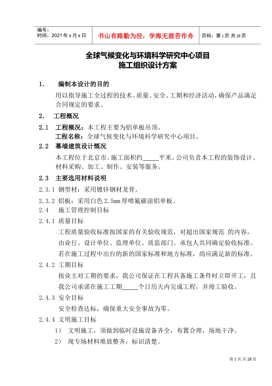 铝板吊顶施工组织设计方案(DOC31页)_第1页