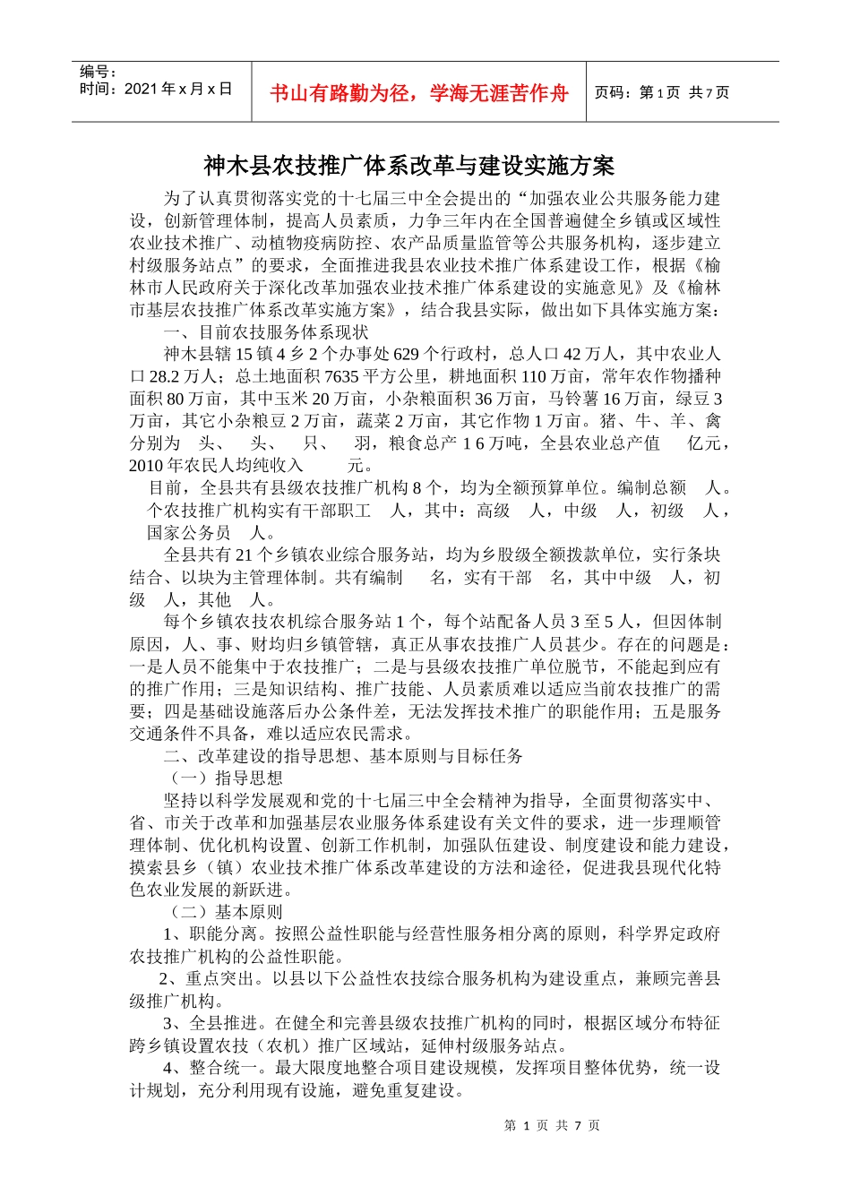 陕西神木县农技推广体系改革与建设实施方案_第1页