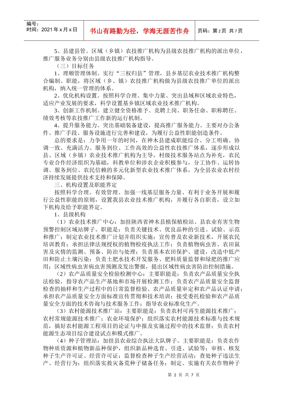 陕西神木县农技推广体系改革与建设实施方案_第2页