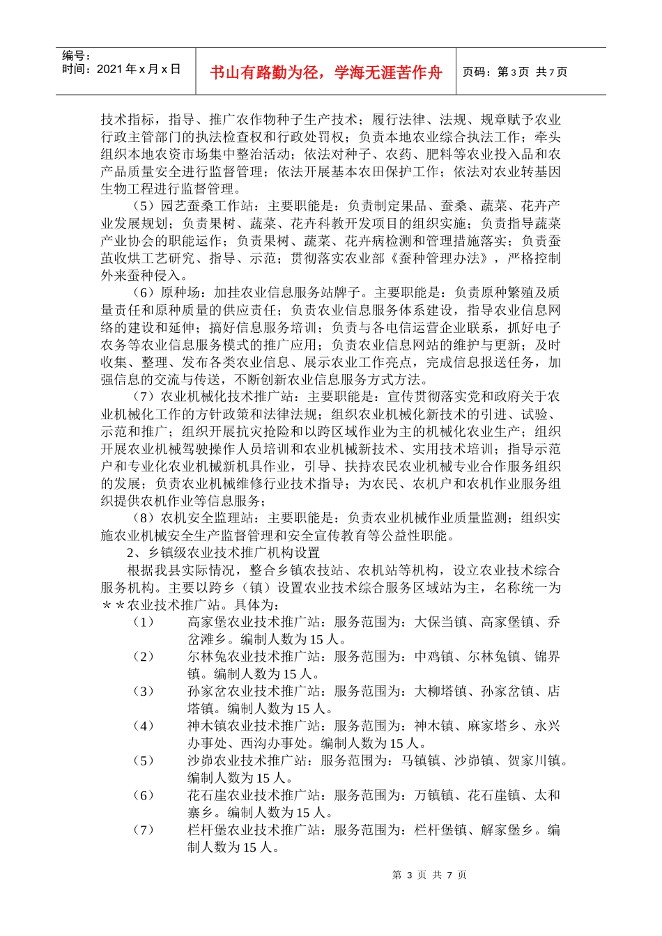 陕西神木县农技推广体系改革与建设实施方案_第3页