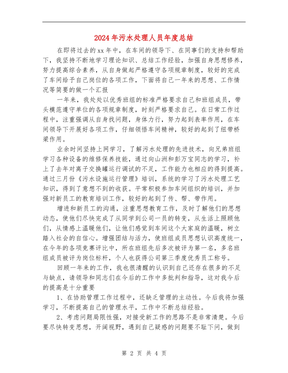 2024年污水处理人员年度总结_第2页