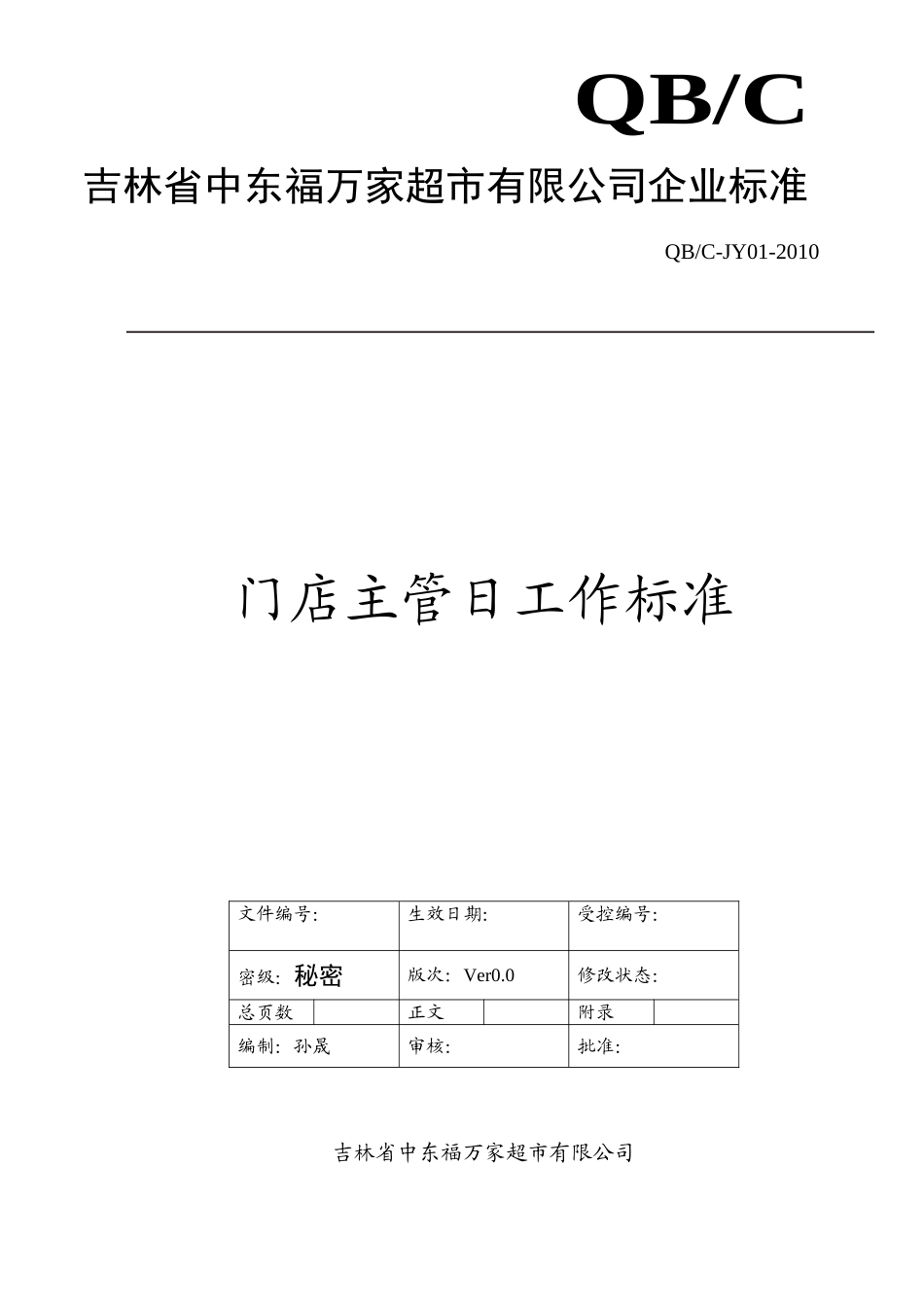 门店主管日工作流程(DOC17页)_第1页