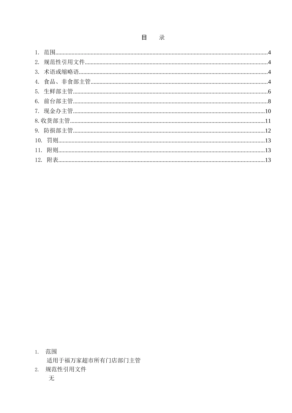 门店主管日工作流程(DOC17页)_第3页