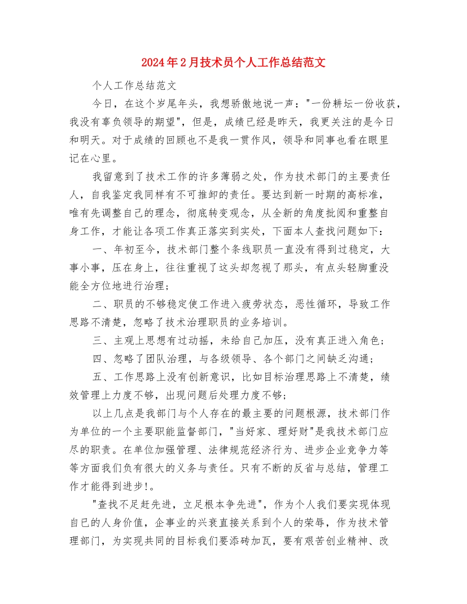 2024年2月房产局工作计划与2024年2月技术员个人工作总结范文汇编_第3页