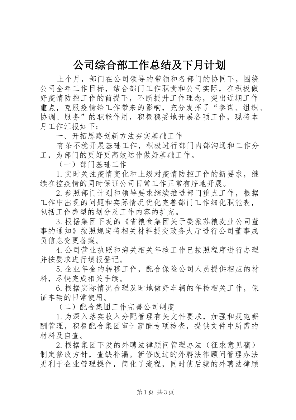 公司综合部工作总结及下月计划_第1页
