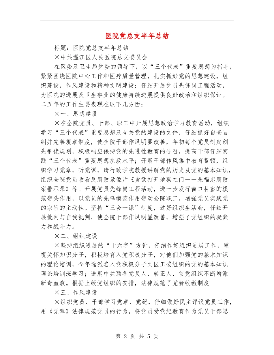 医院党总支半年总结_第2页
