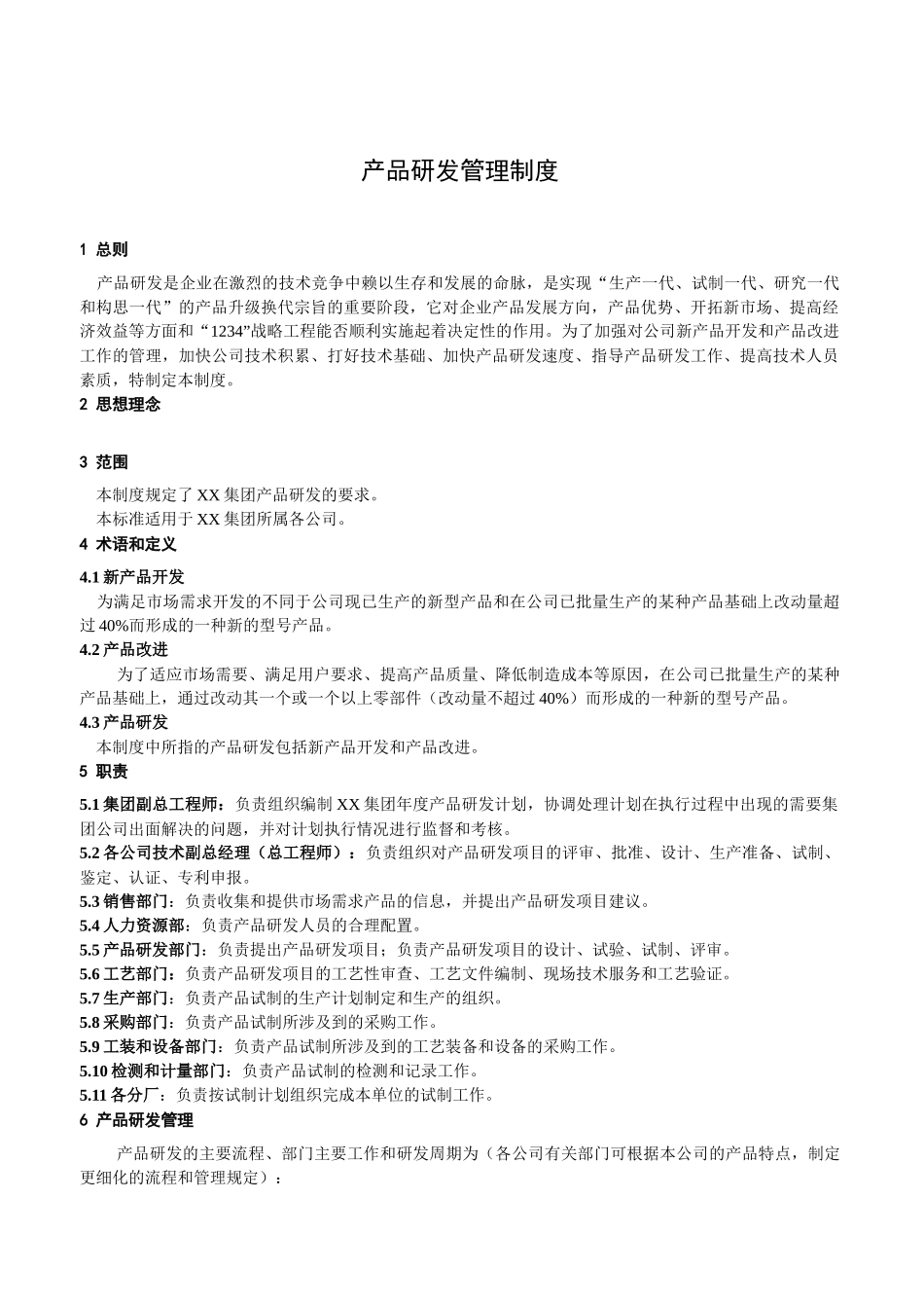 集团企业标准--产品研发管理制度_第3页