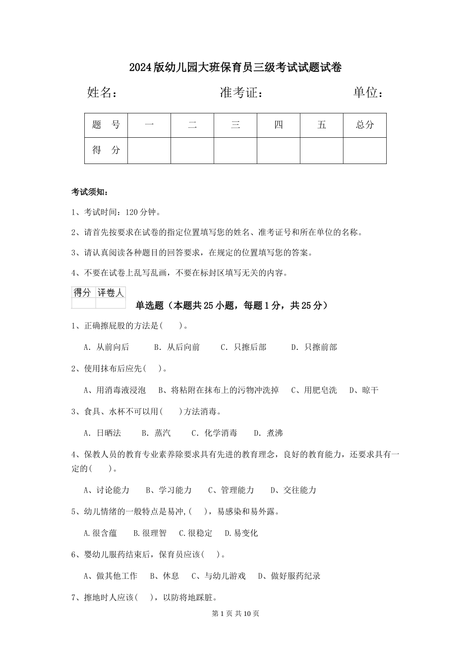 2018版幼儿园大班保育员三级考试试题试卷_第1页