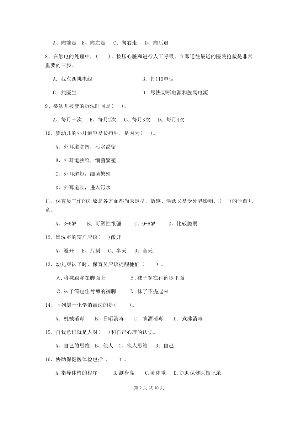 2018版幼儿园大班保育员三级考试试题试卷_第2页