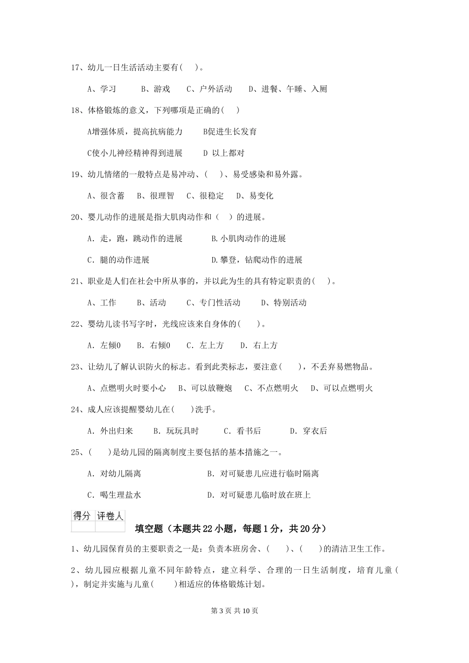 2018版幼儿园大班保育员三级考试试题试卷_第3页