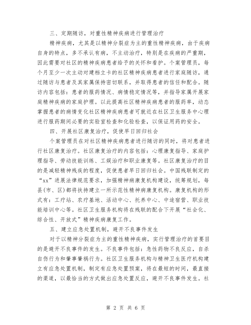 2024年下半年社区精神卫生服务计划与2024年下半年经典行政工作计划开头汇编_第2页