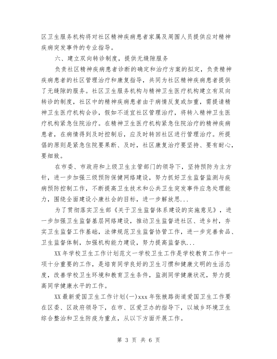 2024年下半年社区精神卫生服务计划与2024年下半年经典行政工作计划开头汇编_第3页
