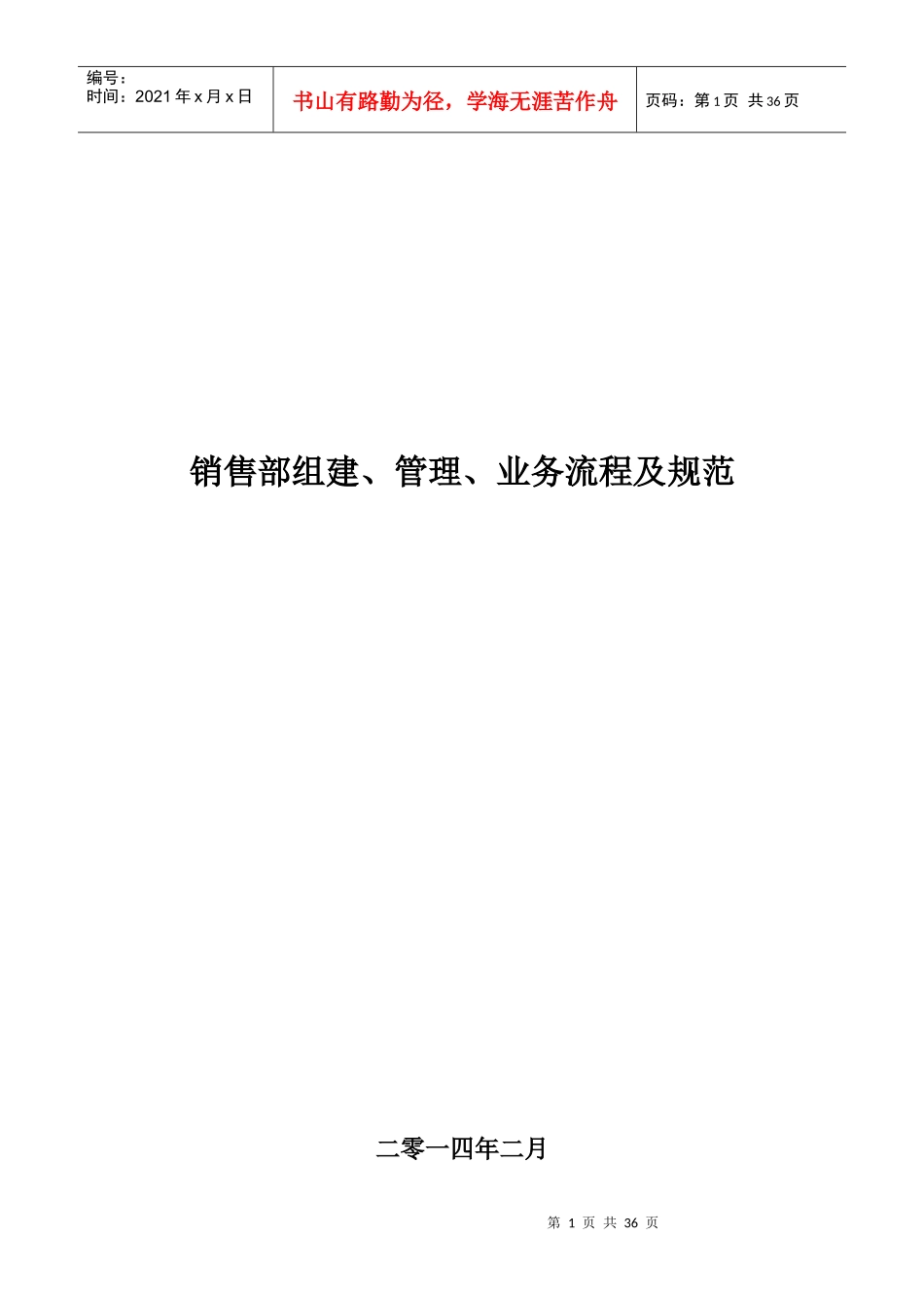 销售部组建、管理、业务流程及规范_第1页