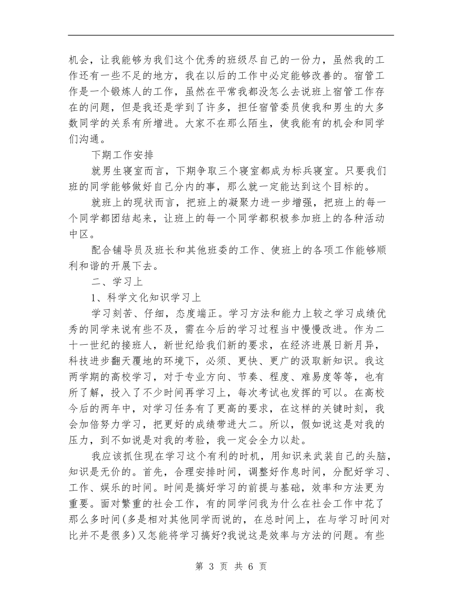 2024年宿管委员个人总结范文_第3页