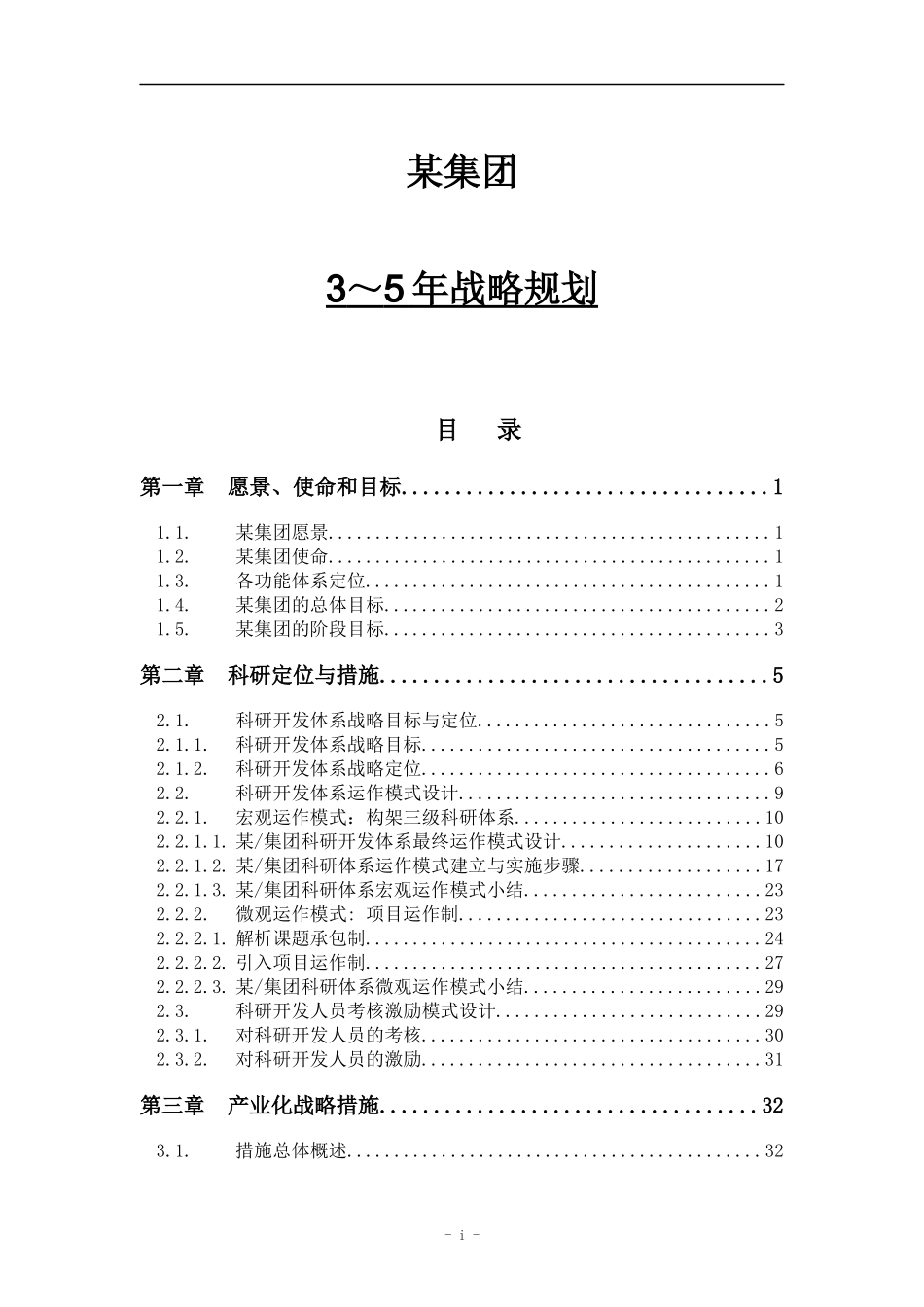 集团3－5年长期发展战略规划_第1页