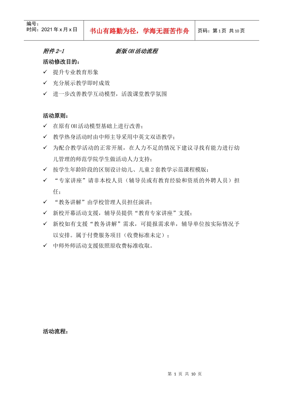 附件2-1新版OH活动流程_第1页