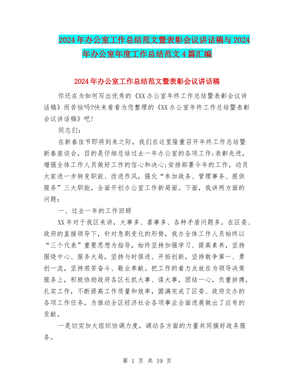 2024年办公室工作总结范文暨表彰会议讲话稿与2024年办公室年度工作总结范文4篇汇编_第1页
