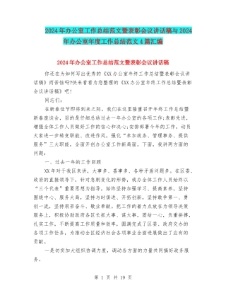 2024年办公室工作总结范文暨表彰会议讲话稿与2024年办公室年度工作总结范文4篇汇编