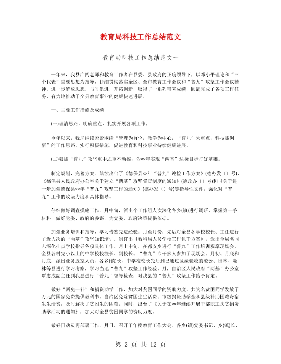 教育局科技工作总结范文_第2页