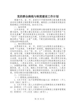 党的群众路线与制度建设工作计划