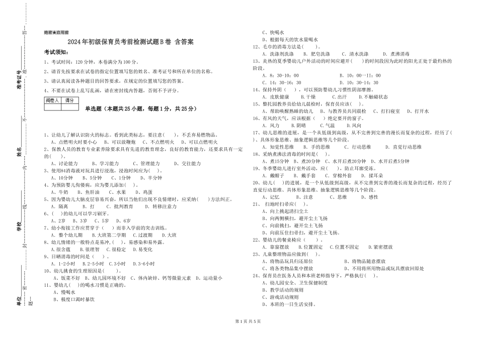 2024年初级保育员考前检测试题B卷-含答案_第1页