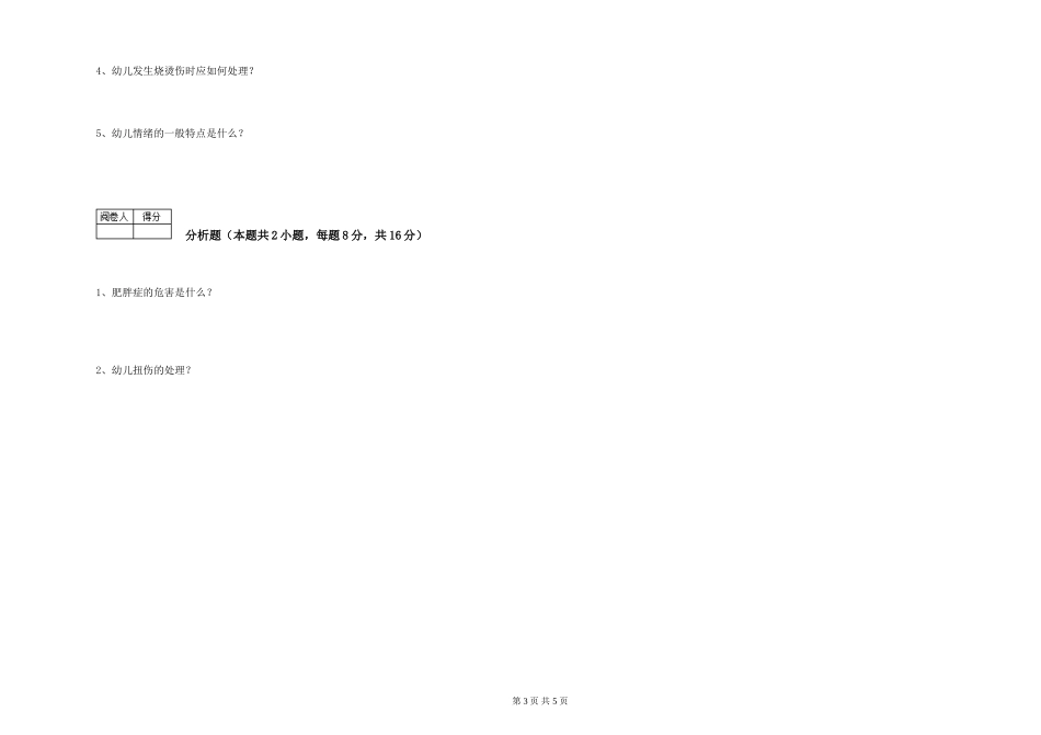 2024年初级保育员考前检测试题B卷-含答案_第3页