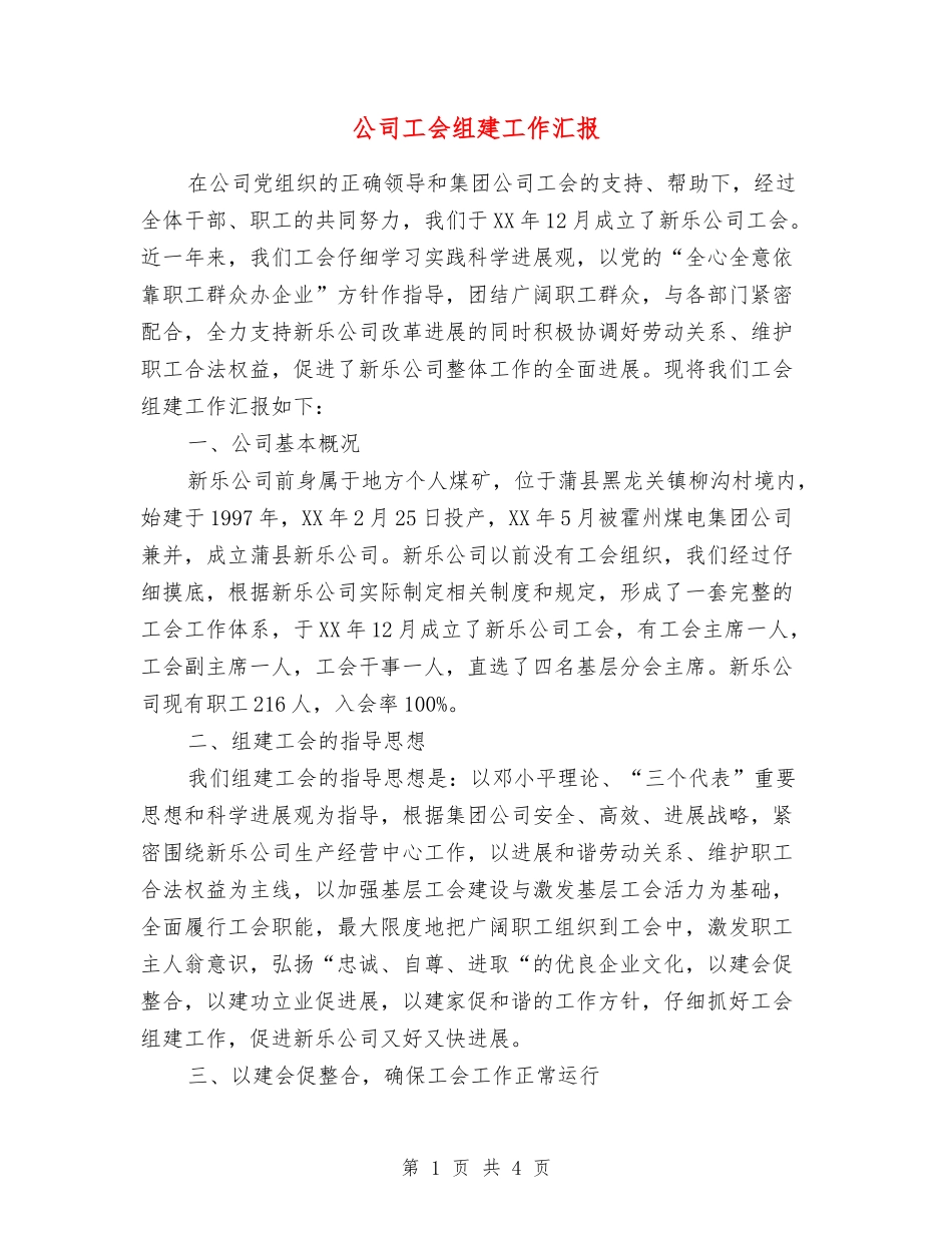 公司工会组建工作汇报_第1页