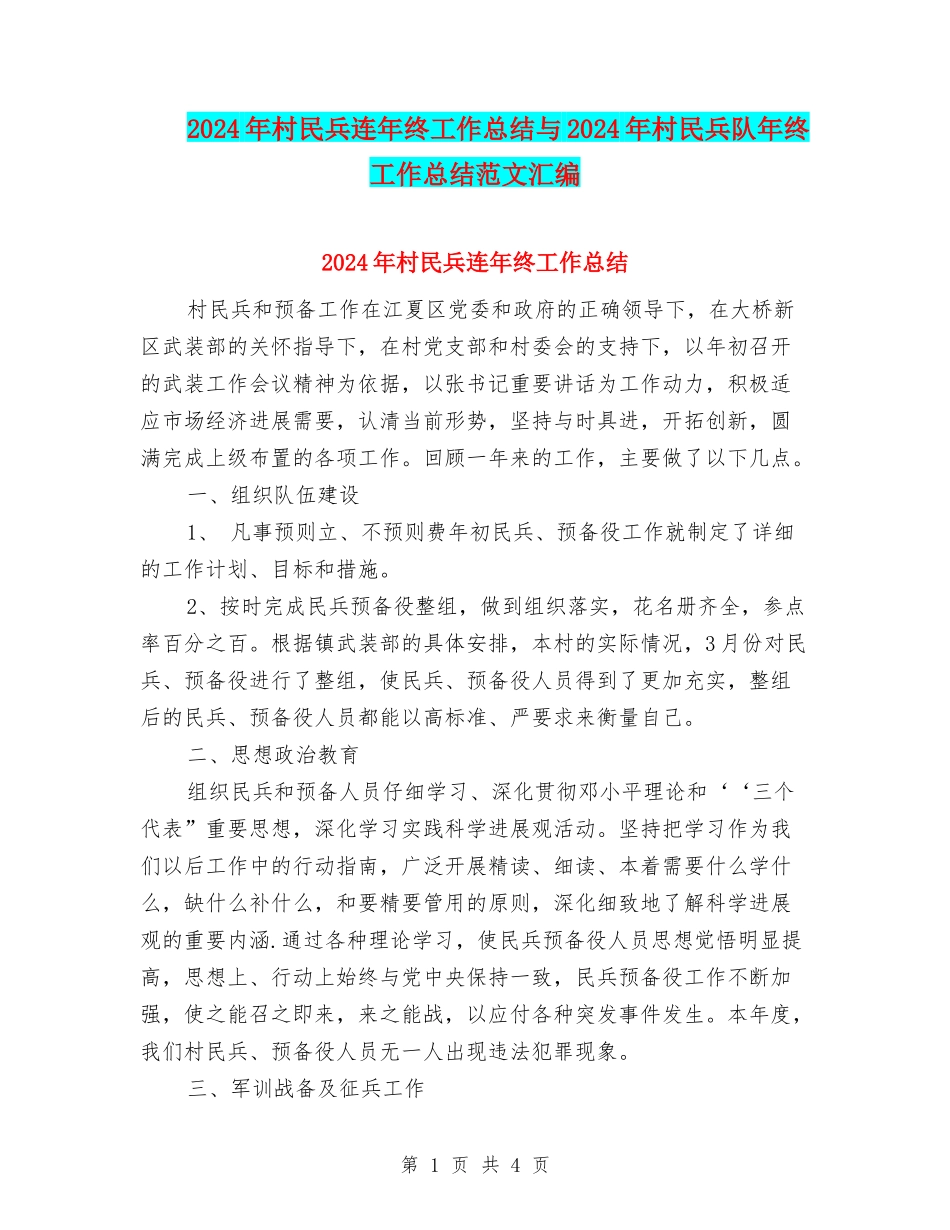 2024年村民兵连年终工作总结与2024年村民兵队年终工作总结范文汇编_第1页