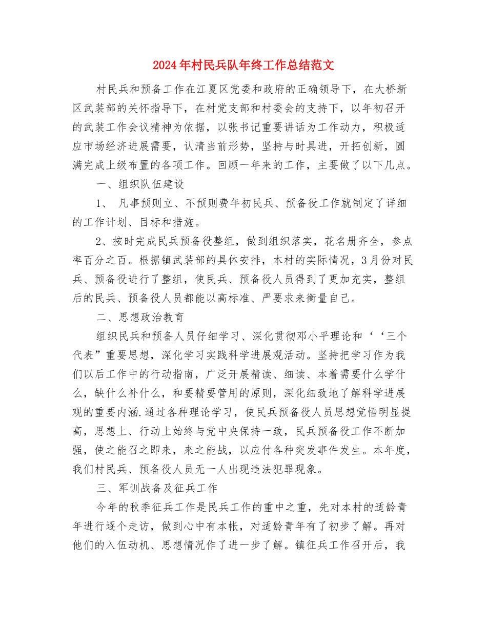 2024年村民兵连年终工作总结与2024年村民兵队年终工作总结范文汇编_第3页