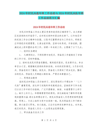 2024年村民兵连年终工作总结与2024年村民兵队年终工作总结范文汇编