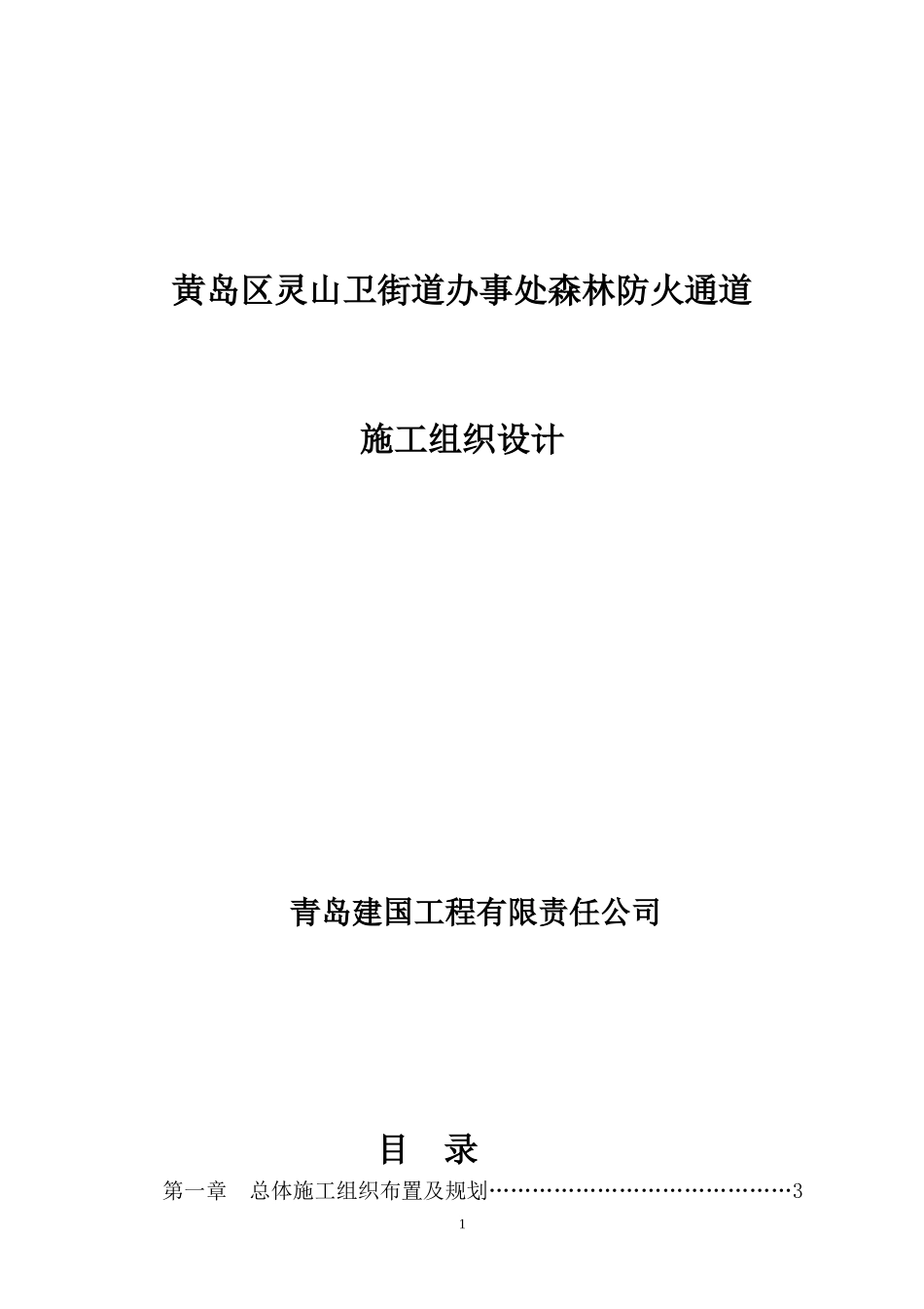 防火通道施工组织设计_第1页
