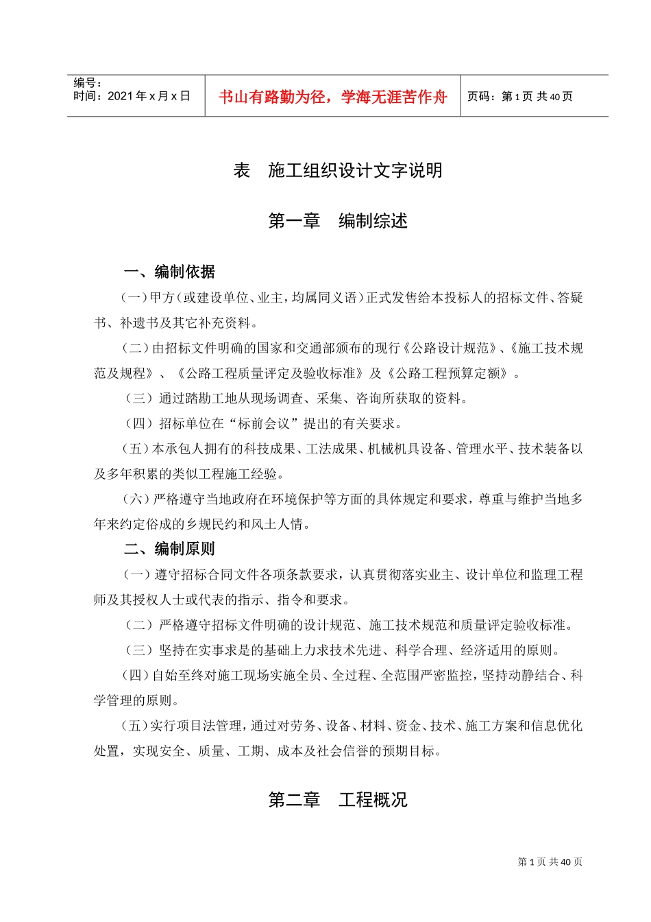 锡宜高速公路京杭运河大桥投标书(DOC39页)_第1页