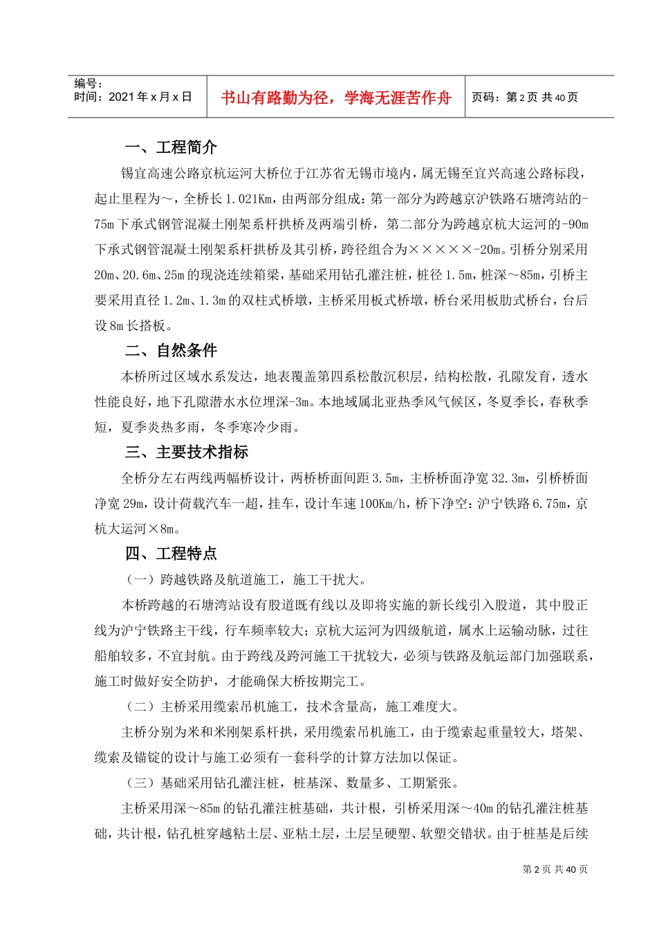 锡宜高速公路京杭运河大桥投标书(DOC39页)_第2页