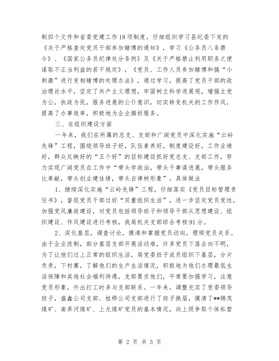 2024年县经济局党委党建目标管理工作总结和2024年工作计划与2024年县统计局党支部工作总结汇编_第2页