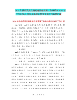 2024年县经济局党委党建目标管理工作总结和2024年工作计划与2024年县统计局党支部工作总结汇编