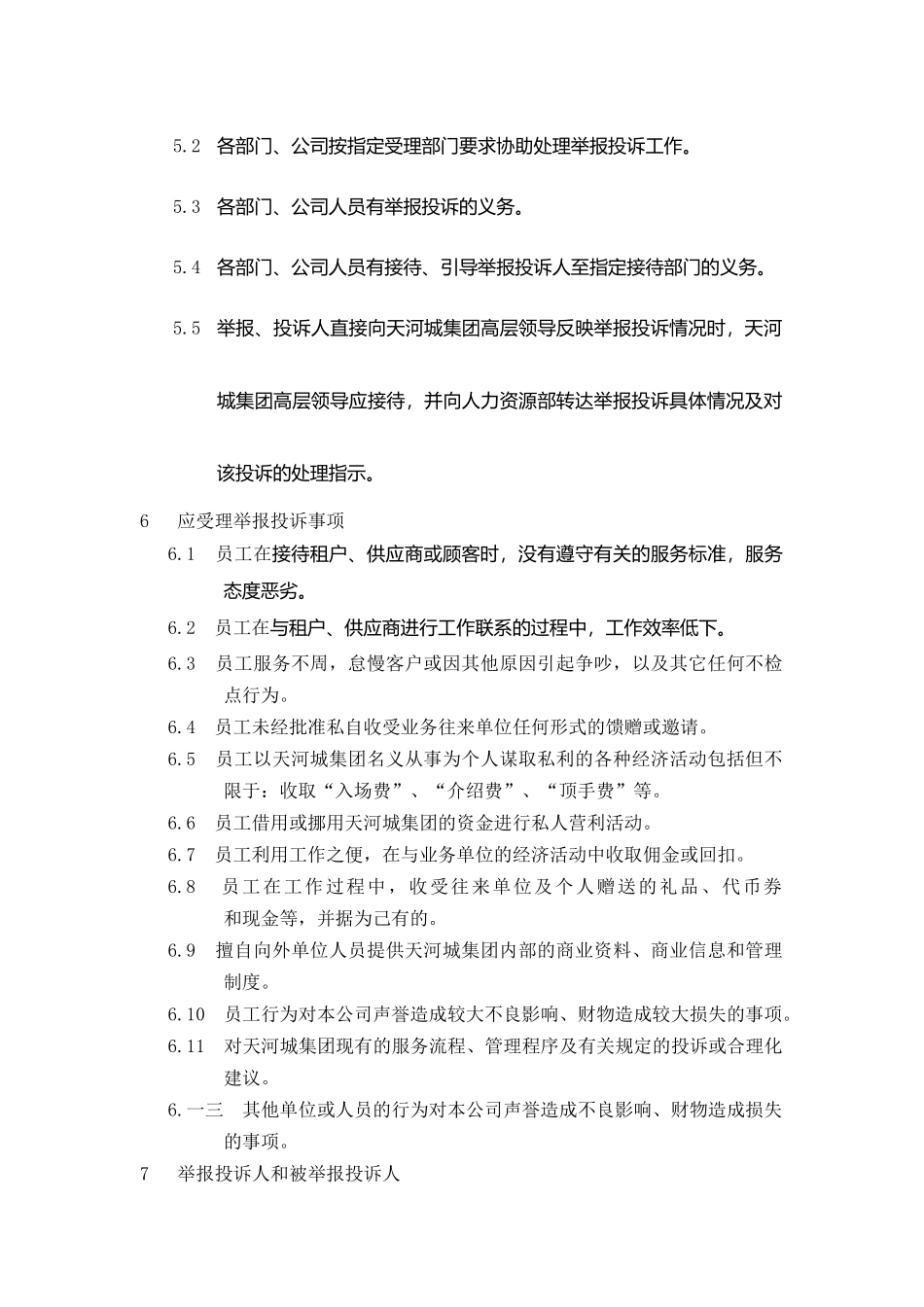 某集团员工廉洁自律的若干规定_第2页