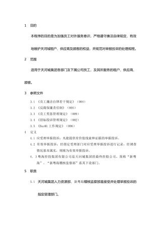 某集团员工廉洁自律的若干规定