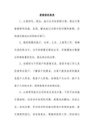营销部的岗位职责