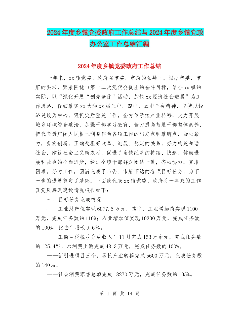 2024年度乡镇党委政府工作总结与2024年度乡镇党政办公室工作总结汇编_第1页