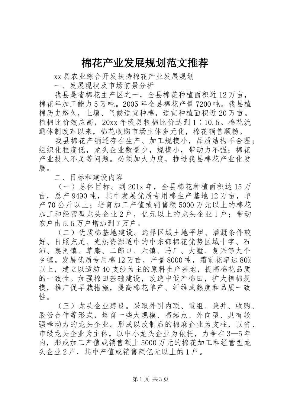 棉花产业发展规划范文推荐_第1页