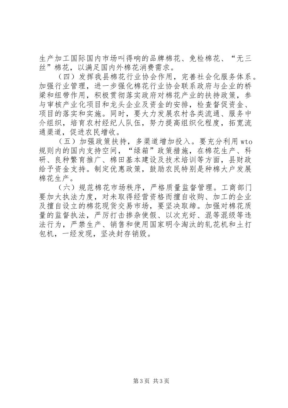 棉花产业发展规划范文推荐_第3页