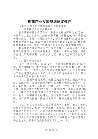 棉花产业发展规划范文推荐