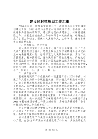 建设局村镇规划工作汇报